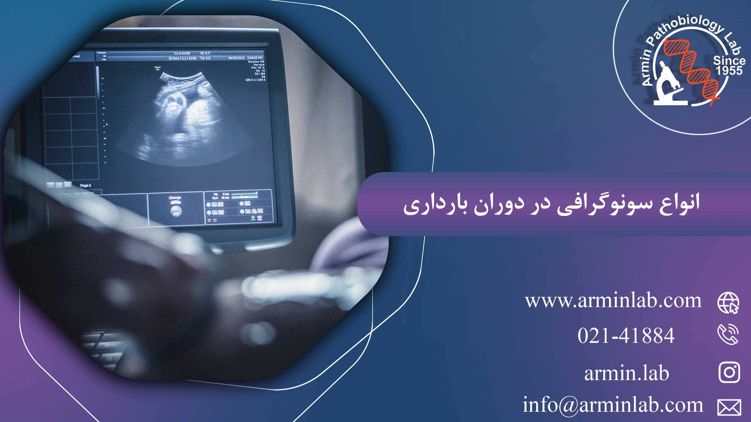 انواع-سونوگرافی-در-دوران-بارداری-arminlab1 انواع سونوگرافی در دوران بارداری