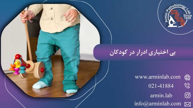 بی اختیاری ادرار در کودکان