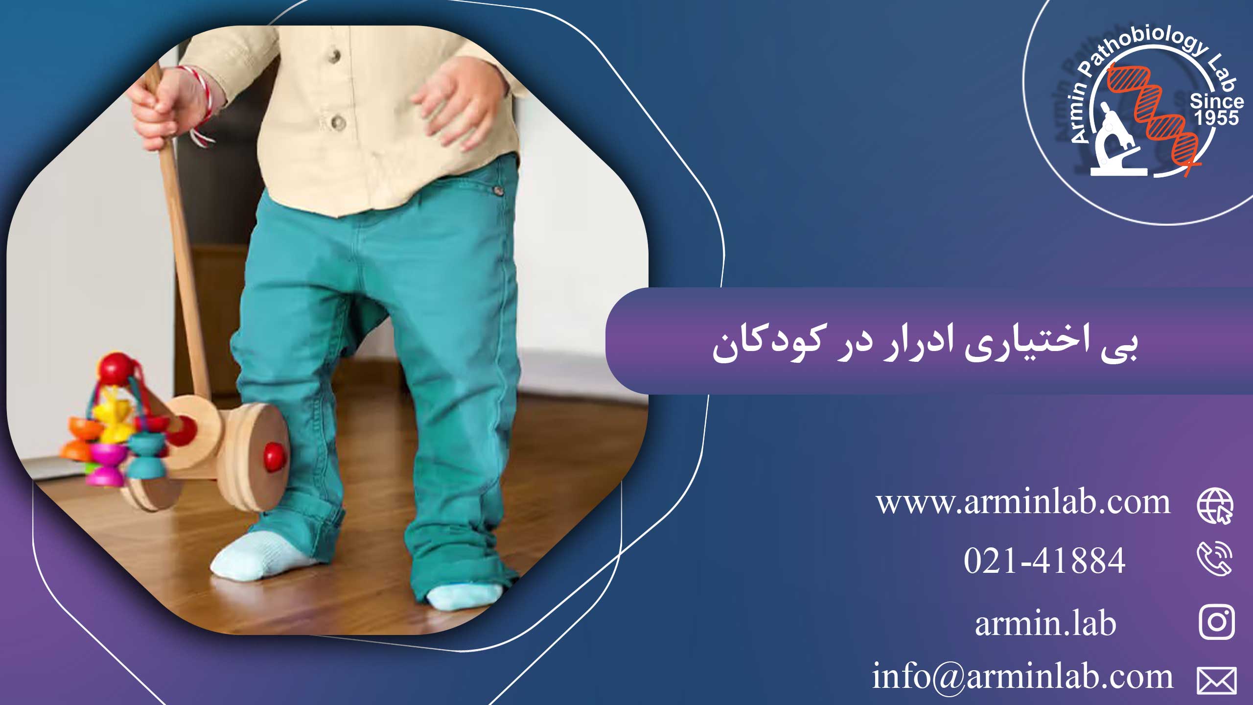 بی اختیاری ادرار در کودکان