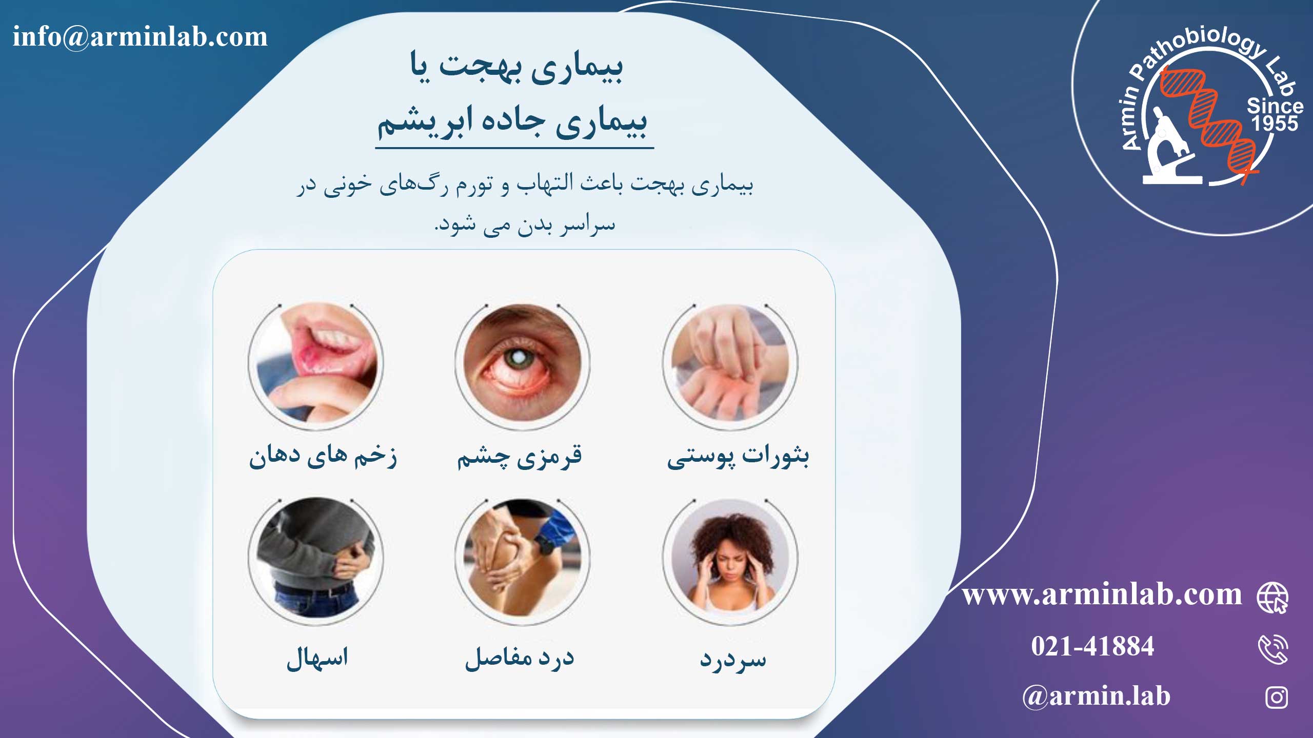 بیماری بهجت یا بیماری جاده ابریشم