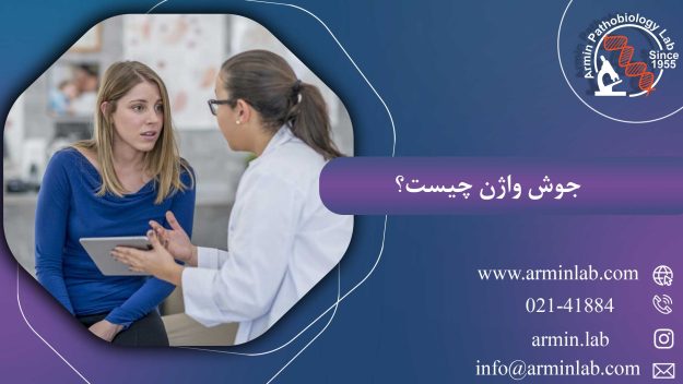 جوش واژن چیست؟