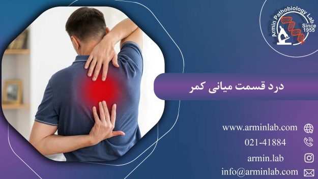 درد قسمت میانی کمر