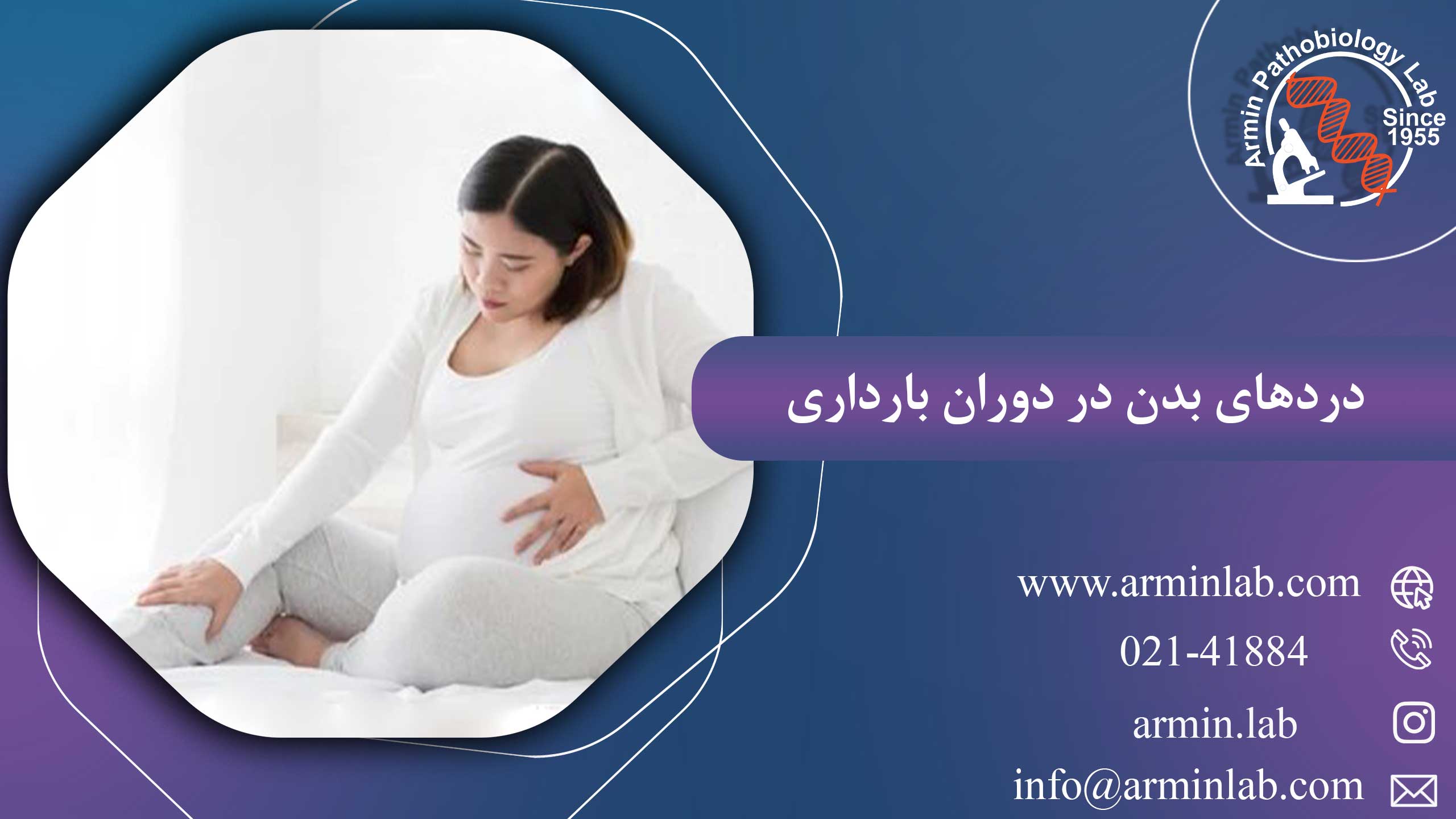 دردهای بدن در دوران بارداری