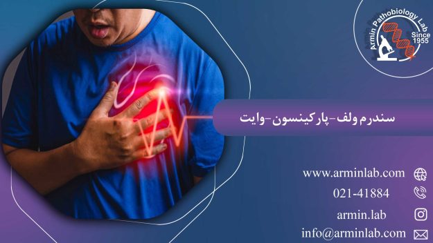 سندرم ولف-پارکینسون-وایت