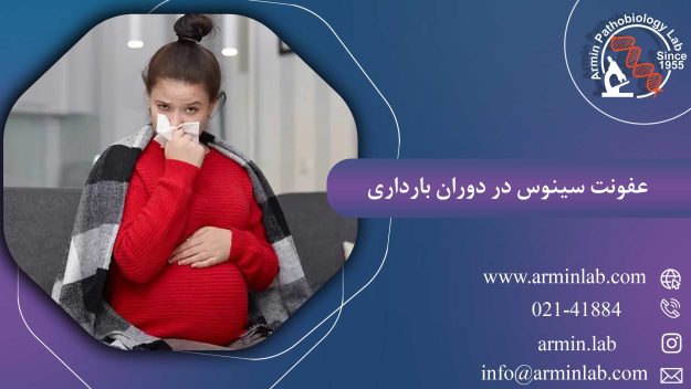 عفونت سینوس در دوران بارداری