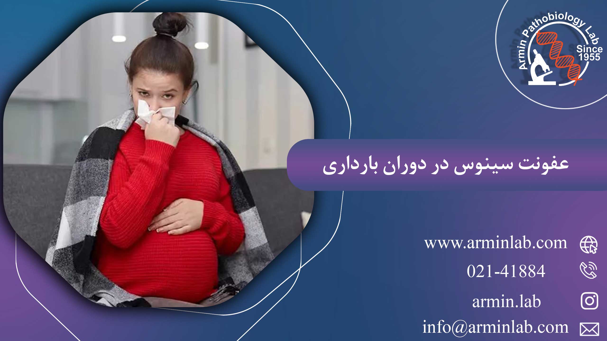 عفونت سینوس در دوران بارداری