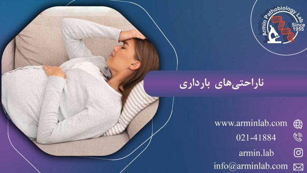 ناراحتی‌های بارداری
