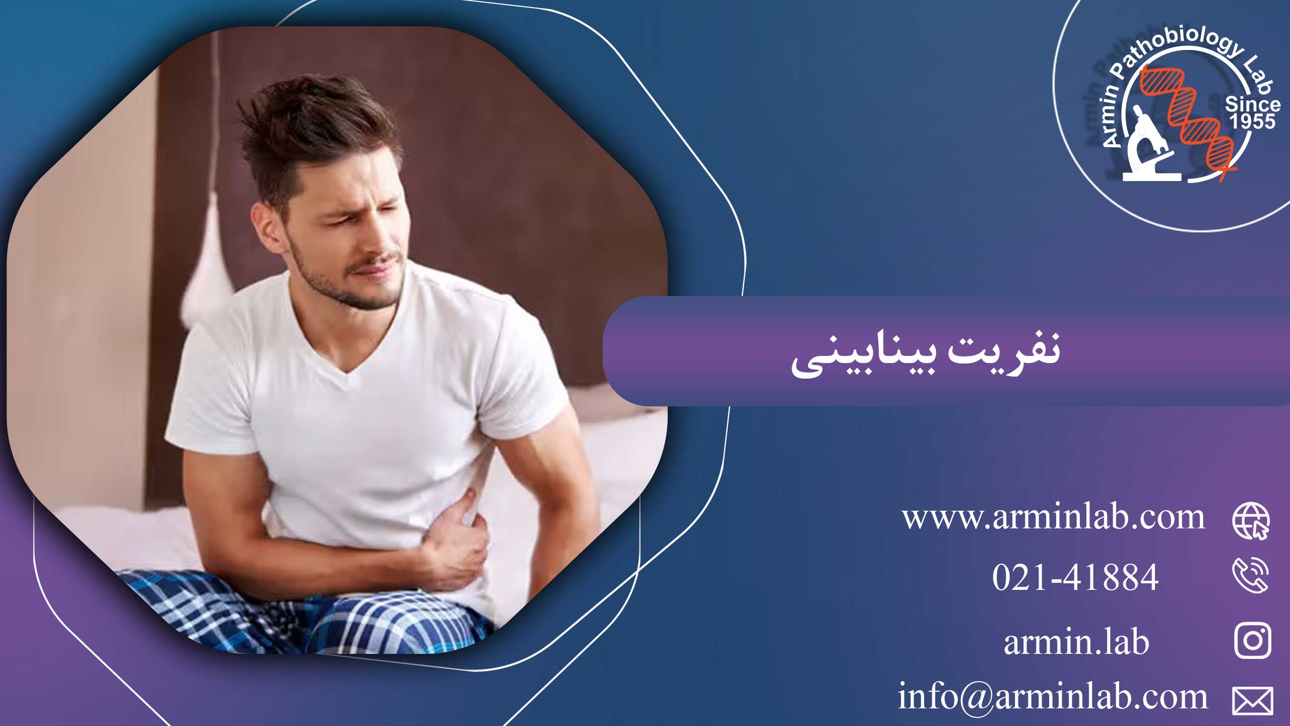 نفریت بینابینی