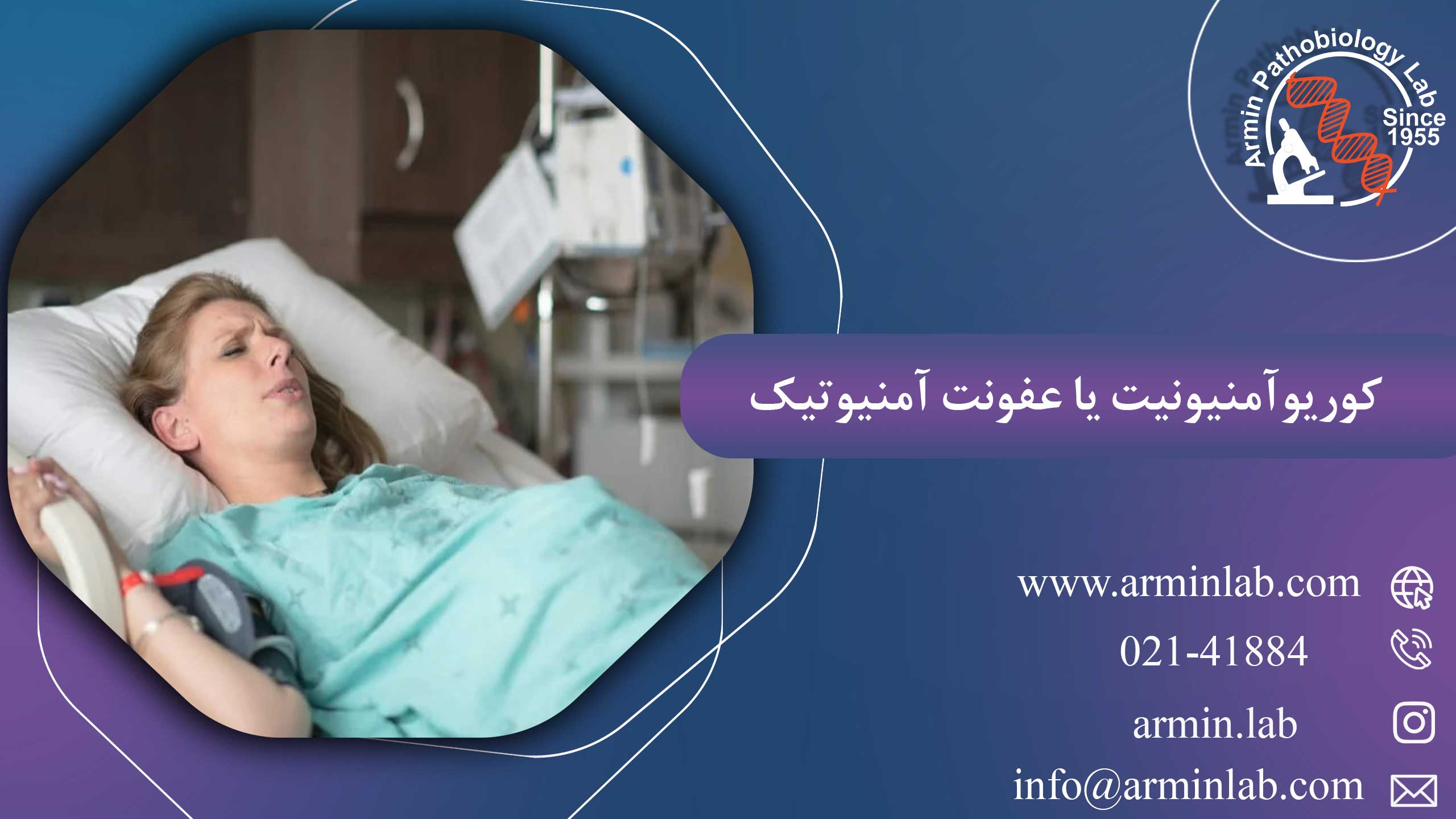 کوریوآمنیونیت یا عفونت آمنیوتیک