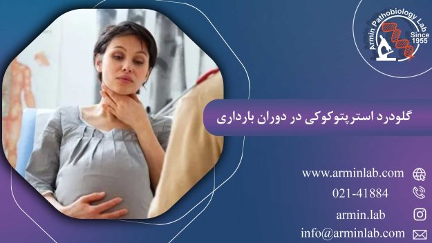گلودرد استرپتوکوکی در دوران بارداری