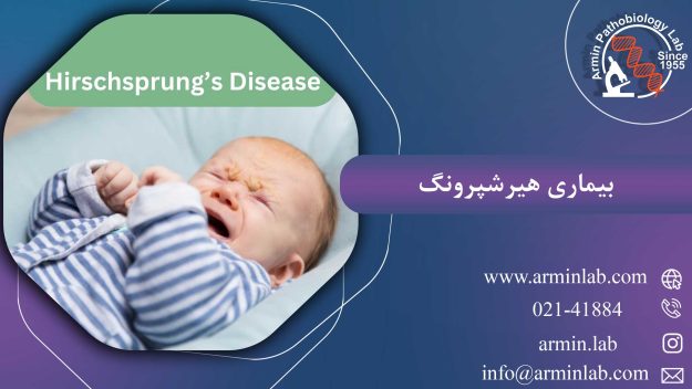 بیماری هیرشپرونگ