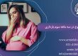 تهوع در سه ماهه سوم بارداری