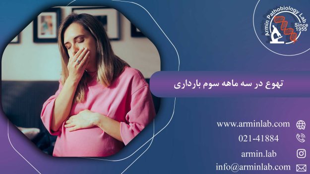 تهوع در سه ماهه سوم بارداری