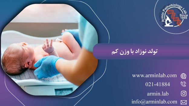 تولد نوزاد با وزن کم