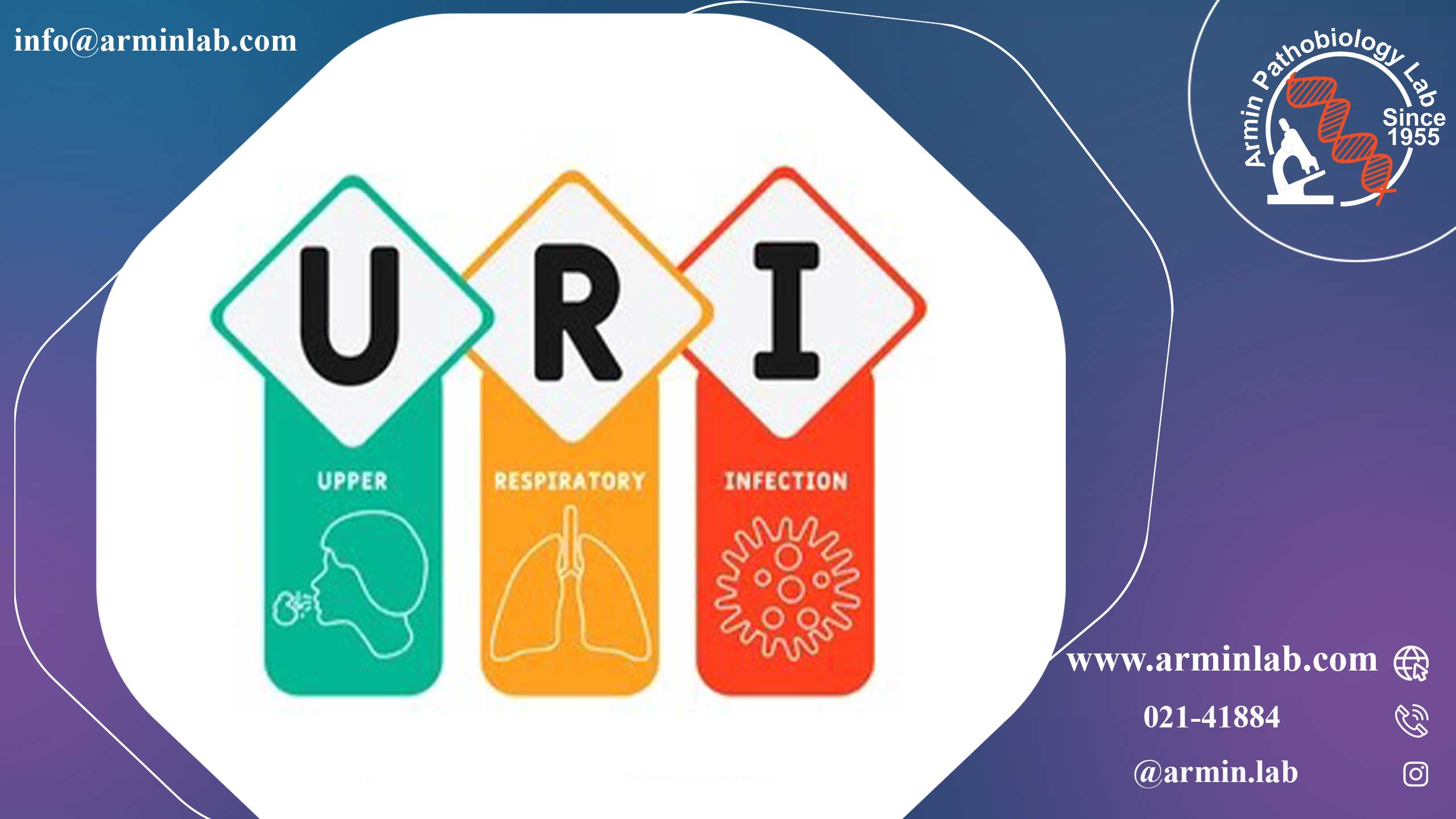 عفونت دستگاه تنفسی فوقانی (URI)