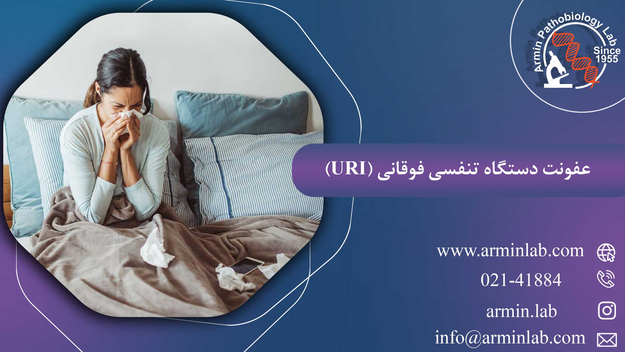 عفونت دستگاه تنفسی فوقانی (URI)