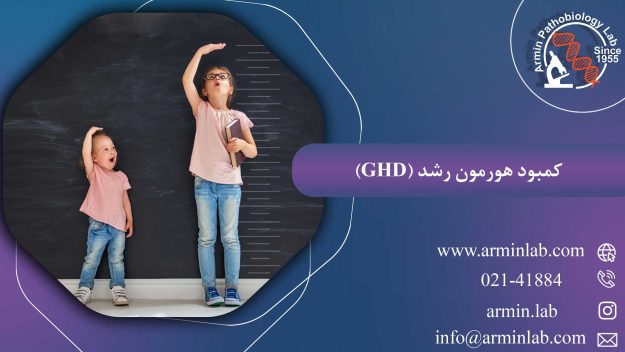 کمبود هورمون رشد (GHD)
