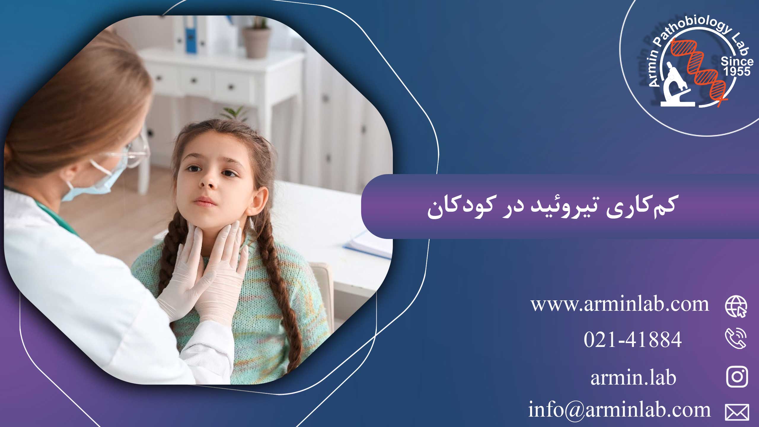 کم‌کاری تیروئید در کودکان