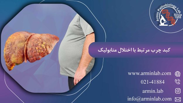 کبد چرب مرتبط با اختلال متابولیک
