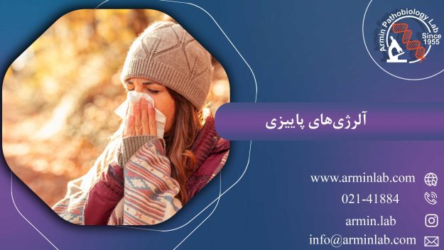 آلرژی‌های پاییزی