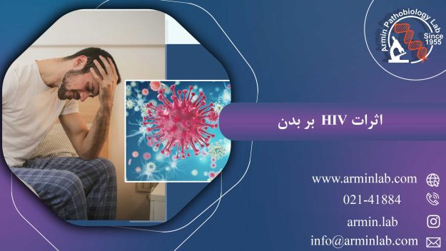اثرات-HIV-بر-بدنarminlab1 اثرات HIV بر بدن