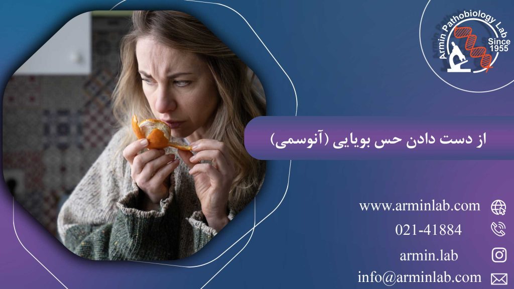 از دست دادن حس بویایی (آنوسمی)