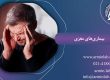 بیماری‌های مغزی
