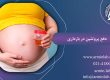 دفع پروتئین در بارداری