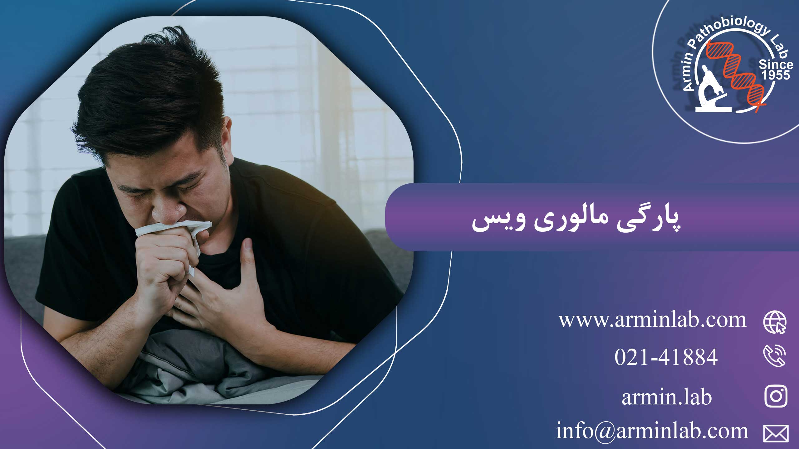 پارگی مالوری_ وایس
