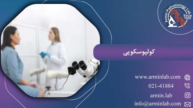 کولپوسکوپیarminlab1 کولپوسکوپی