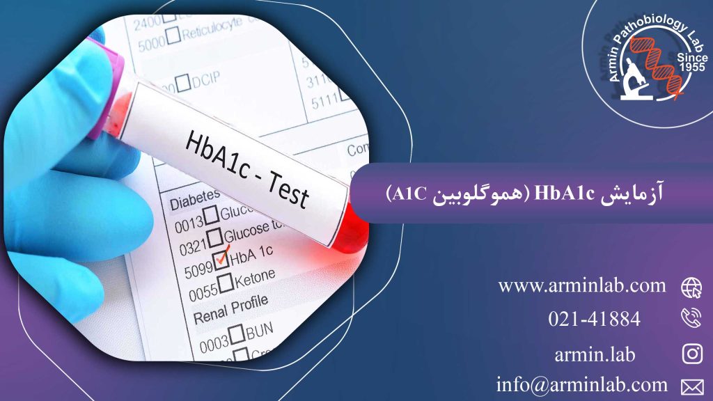 آزمایش HbA1c (هموگلوبین A1C)