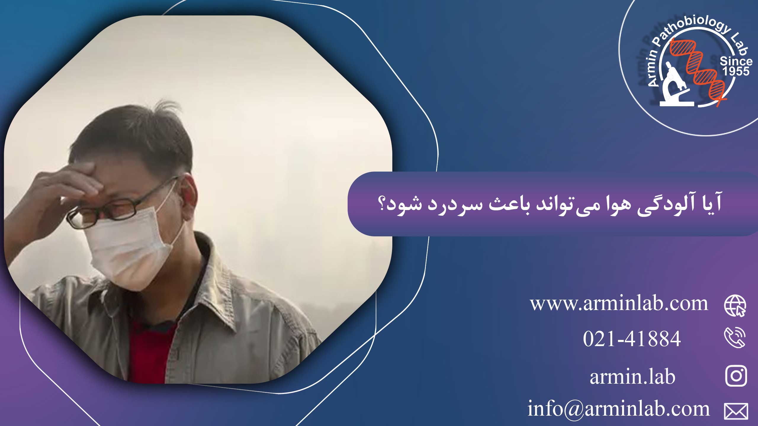 آیا آلودگی هوا می‌تواند باعث سردرد شود؟