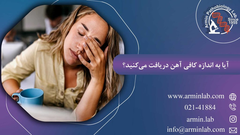 آیا به اندازه کافی آهن دریافت می‌کنید؟