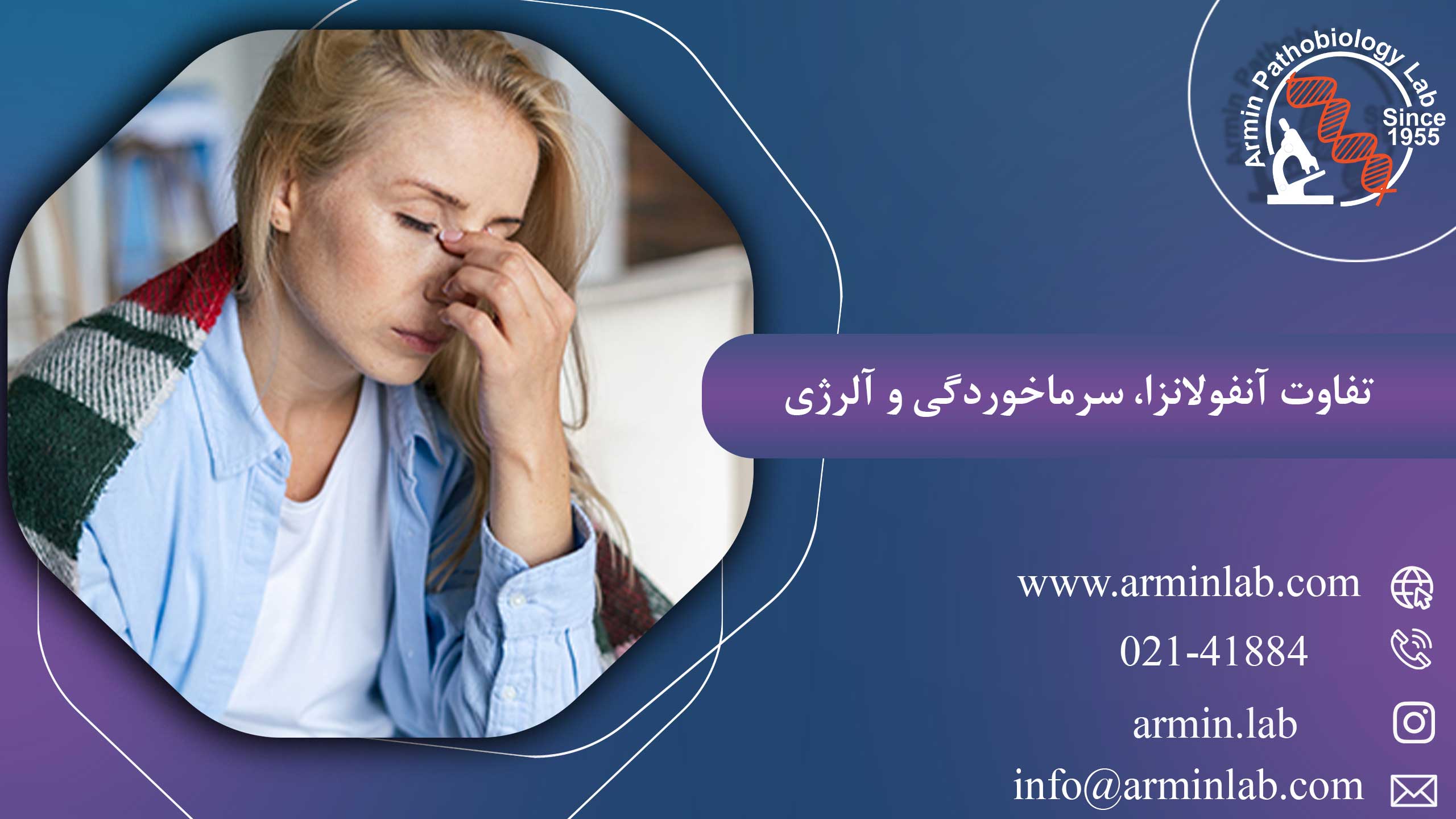 تفاوت-آنفولانزا،-سرماخوردگی-و-آلرژی-arminlab1 تفاوت آنفولانزا، سرماخوردگی و آلرژی
