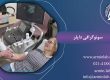 سونوگرافی داپلر