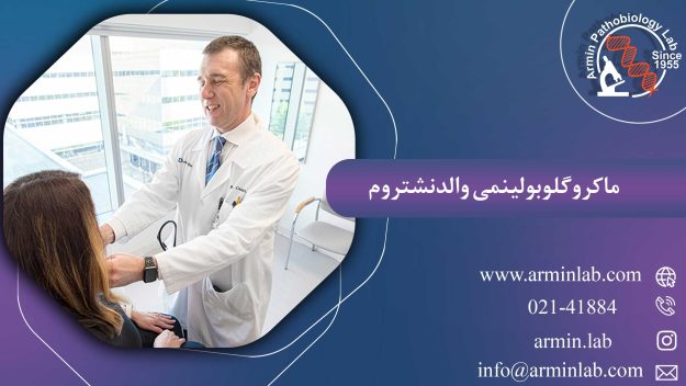 ماکروگلوبولینمی والدنشتروم