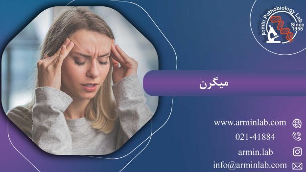 میگرن
