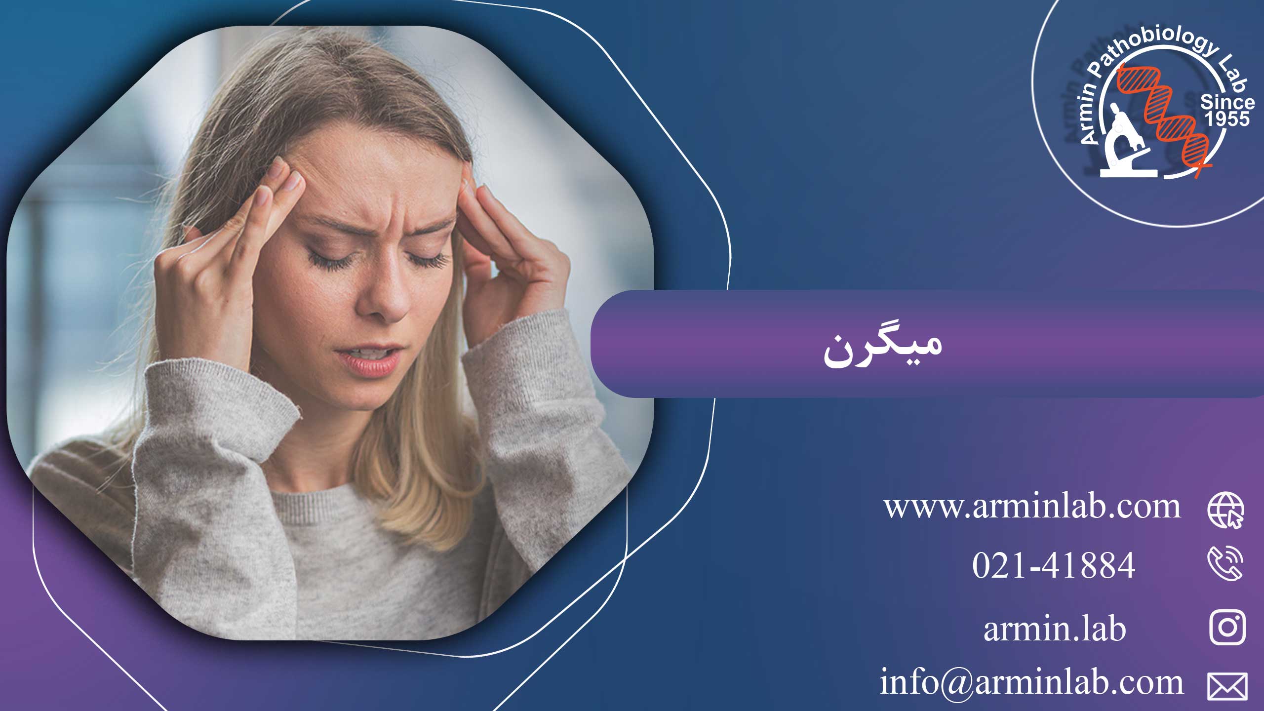 میگرنarminlab1 میگرن