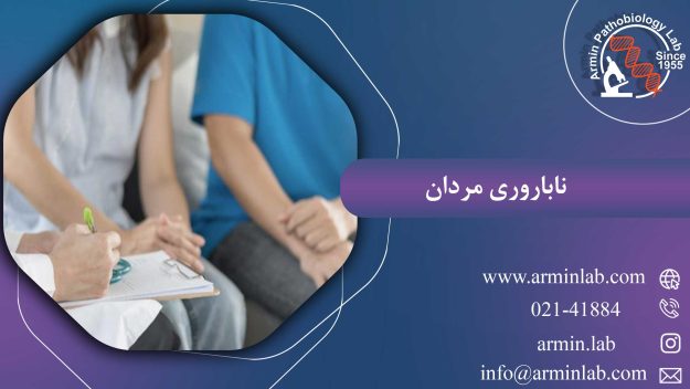 آزمایش‌های ناباروری مردان