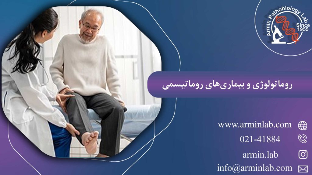 روماتولوژی و بیماری‌های روماتیسمی
