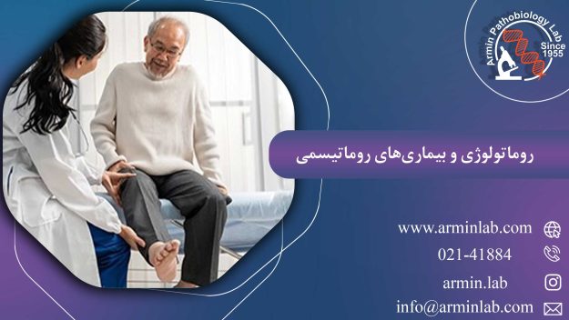 روماتولوژی و بیماری‌های روماتیسمی
