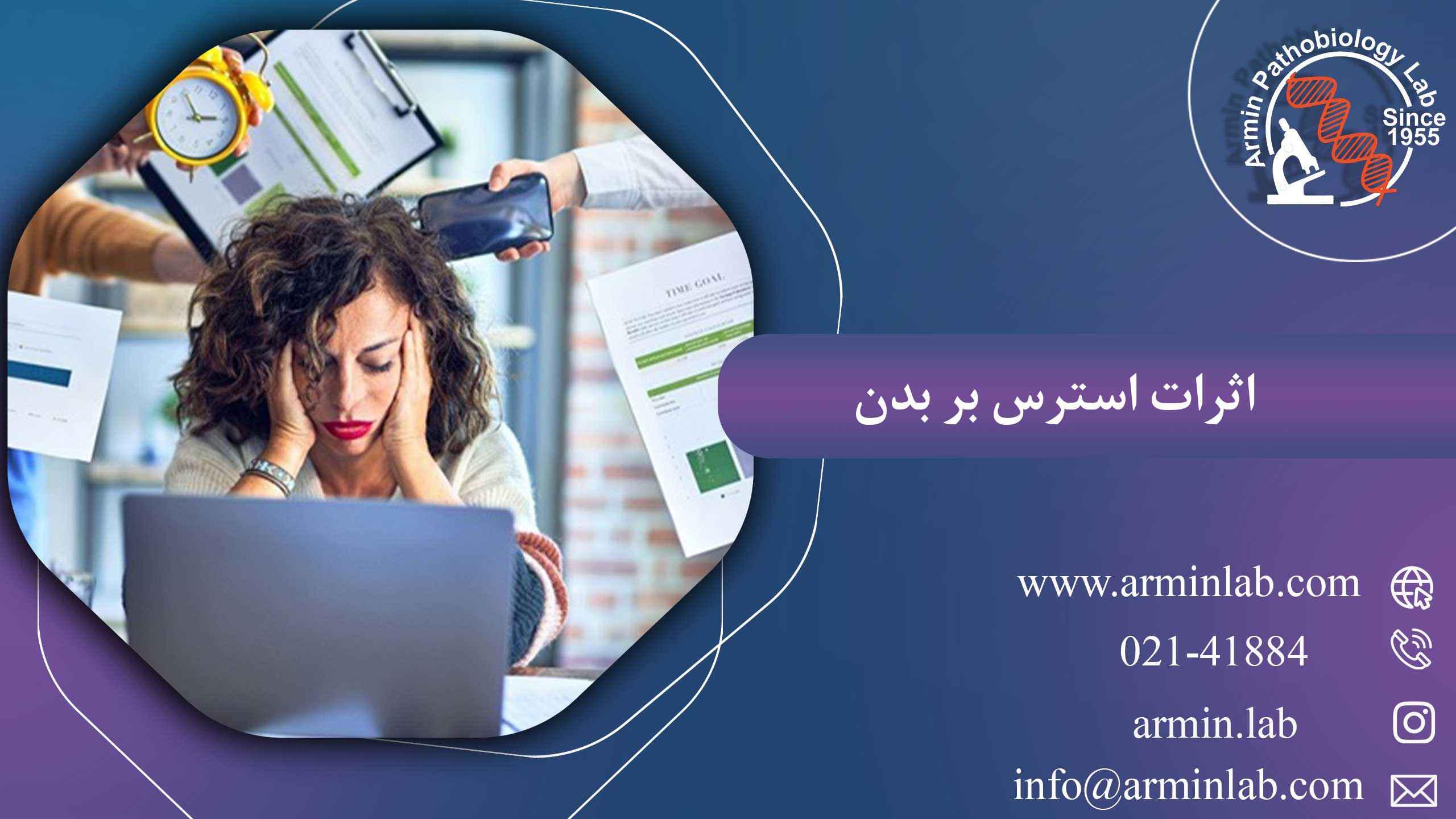 اثرات استرس بر بدن