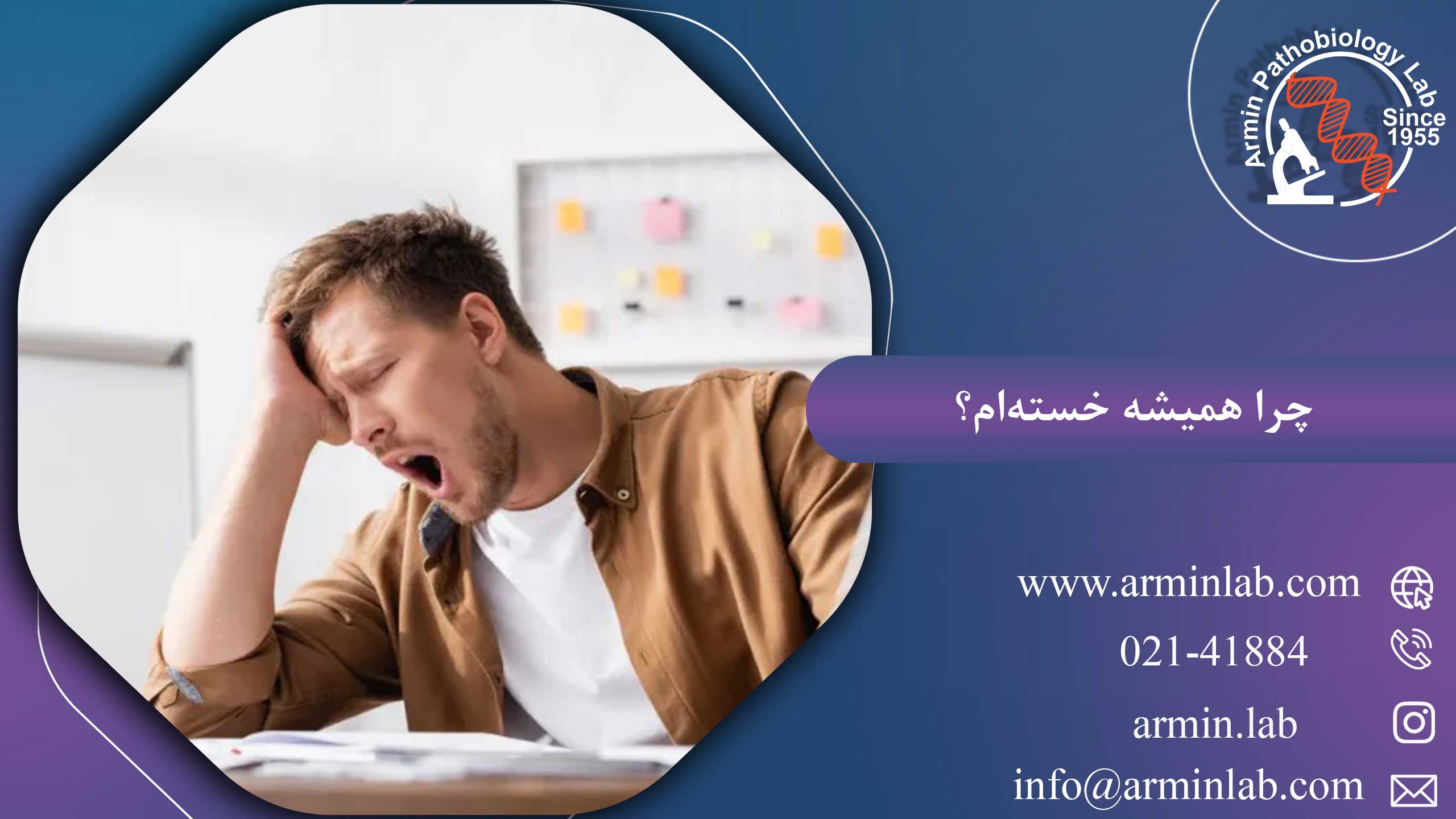 چرا همیشه خسته‌ام؟ چه آزمایش‌هایی برای خستگی و بی‌حالی لازم است؟