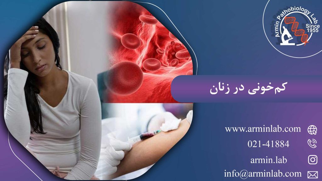 کم‌خونی در زنان؛ یک مشکل شایع اما قابل پیشگیری