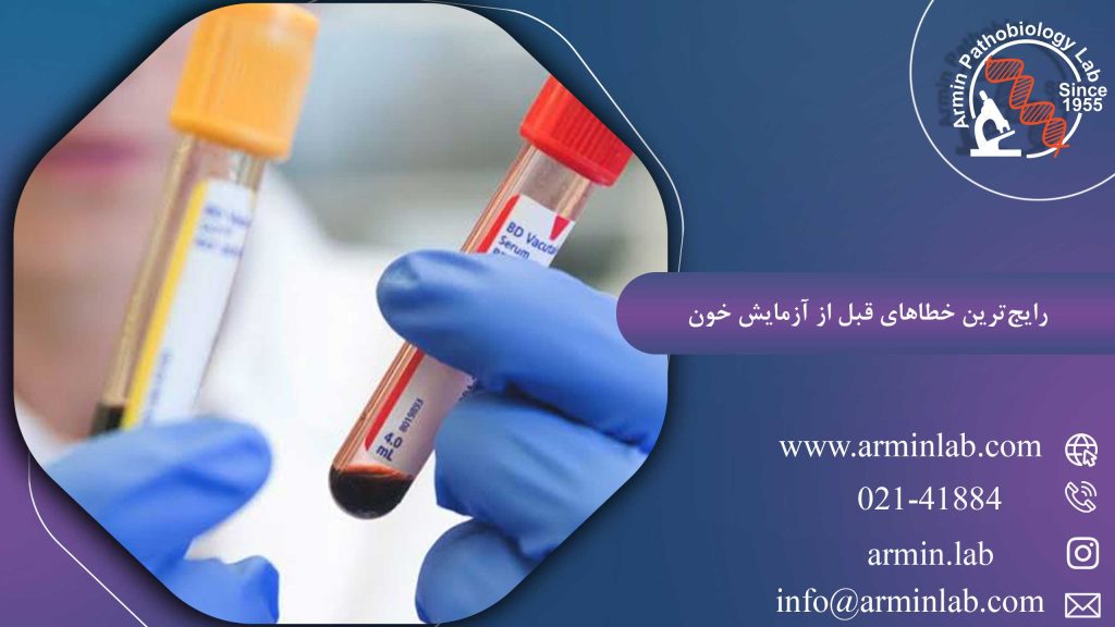 خطاهای قبل از آزمایش خون