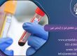 خطاهای قبل از آزمایش خون
