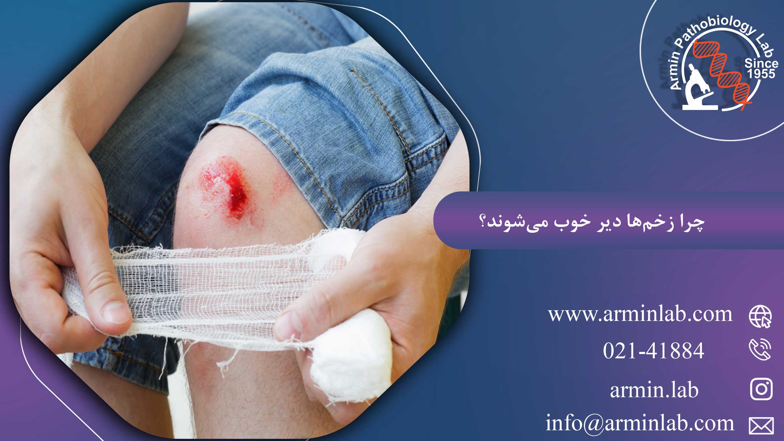 چرا زخم‌ها دیر خوب می‌شوند؟