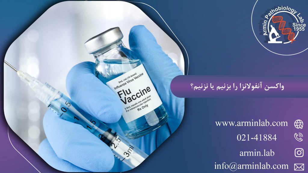 واکسن آنفولانزا را بزنیم یا نزنیم؟