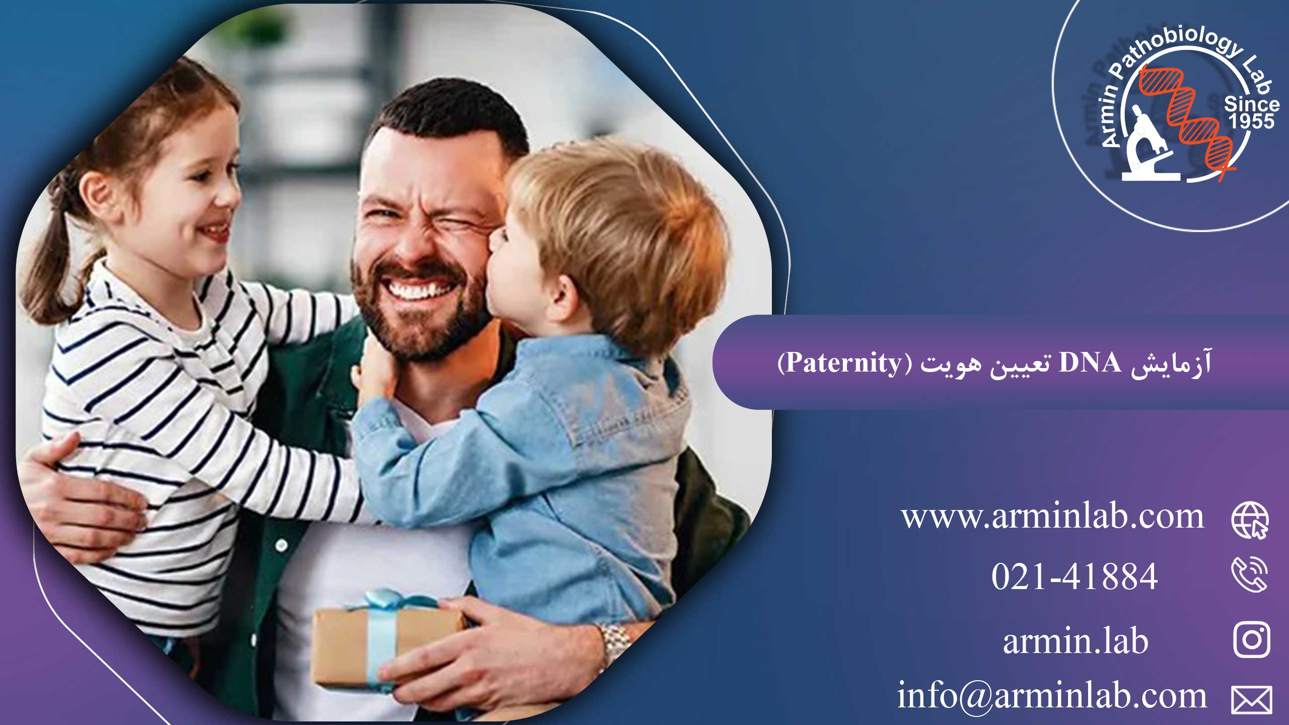 آزمایش DNA تعیین هویت (Paternity)