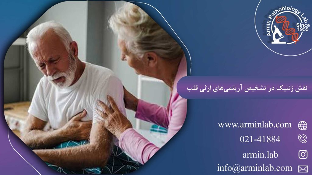 نقش ژنتیک در تشخیص آریتمی‌های ارثی قلب